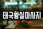 태국황실마사지