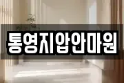 통영지압안마원