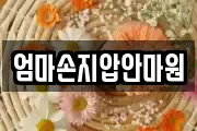 엄마손지압안마원
