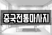 경남 통영시 미수동 마사지, 지압등 업체정보
