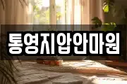 통영지압안마원