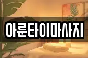 아룬타이마사지