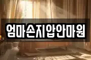 엄마손지압안마원