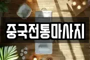 경남 통영시 봉평동 마사지, 지압등 업체정보