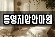 통영지압안마원