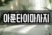 경남 통영시 산양읍 마사지, 지압등 업체정보