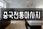 중국전통마사지