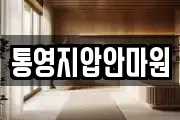 통영지압안마원