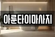 아룬타이마사지