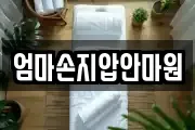 경남 통영시 서호동 마사지, 지압등 업체정보