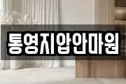 통영지압안마원