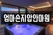 엄마손지압안마원