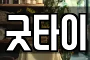 굿타이