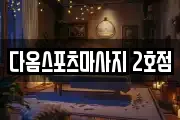 다옴스포츠마사지 2호점