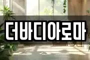 더바디아로마