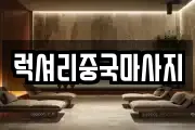 럭셔리중국마사지