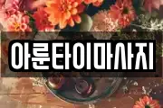 아룬타이마사지
