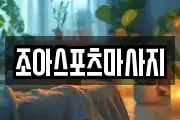 조아스포츠마사지