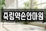 경남 통영시 용남면 마사지, 지압등 업체정보