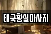태국황실마사지