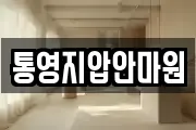 통영지압안마원