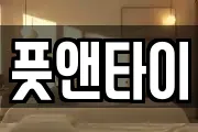 풋앤타이