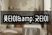 풋타이&굿타이