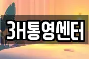 3H통영센터