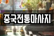 중국전통마사지