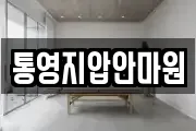 통영지압안마원