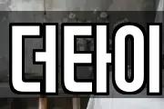 더타이