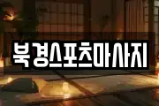 북경스포츠마사지
