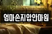 엄마손지압안마원