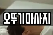 오뚜기마사지