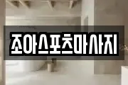 조아스포츠마사지
