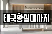 태국황실마사지