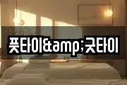 풋타이&굿타이