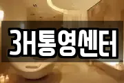 3H통영센터