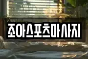조아스포츠마사지