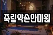 죽림약손안마원
