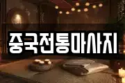 중국전통마사지