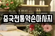 중국전통약손마사지