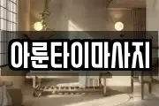 아룬타이마사지