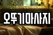오뚜기마사지
