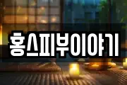 홍스피부이야기