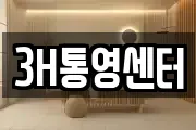 3H통영센터