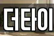 더타이