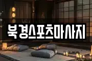 북경스포츠마사지
