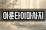 경남 통영시 태평동 마사지, 지압등 업체정보