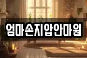 엄마손지압안마원